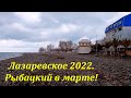 Рыбацкий поселок и пляж Лагуна, март 2022.🌴ЛАЗАРЕВСКОЕ СЕГОДНЯ🌴СОЧИ.