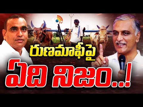 మళ్లీ రైతు రుణమాఫీపై రగడ | Crop Loan Waiver | Harish Rao | Chamala Kiran Kumar | 10TV