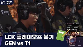 LCK 플레이오프 결승전 복기 | GEN vs T1