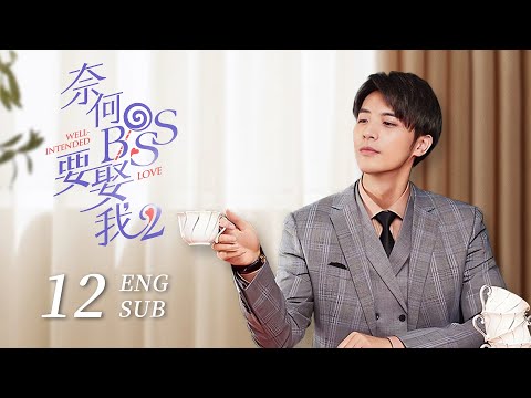 eng-sub《奈何boss要娶我s2-well-intended-love-s2》ep12-|-凌異洲發現幕後黑手-夏林和凌boss和好