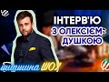 Журналіст Олексій Душка про погрози під час роботи, схеми в Верховній раді та дзвінки від боса 1+1