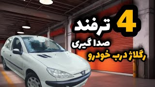 ❌آموزش صدا گیری و رگلاژ درب های خودرو بدون هزینه ❌