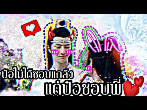 [OPV] ป๋อตี้จะชอบจ้านเกอ!!!💕 #ป๋อจ้าน #อี้จ้าน #ป๋อจ้านเดอะซีรีย์ #theuntamed 🦁💕🐰