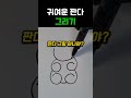 귀여운 판다 그리기