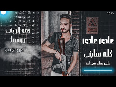 عادى عادى كله سابنى قلبى زعلان منى ليه حمو الريفى روسيا    حصريا 2023