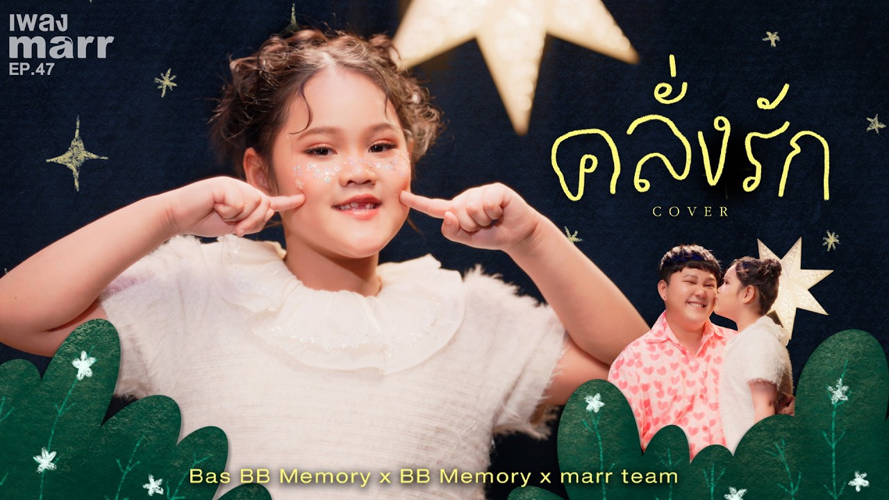 คลั่งรัก (Cover) - Bas BB Memory x BB Memory x marr team「Official Lyrics Video 」