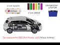 Три варианта батареи на Nissan Leaf! И не только.