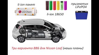 Три варианта батареи на Nissan Leaf! И не только.