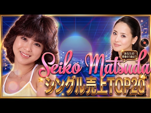 HD】 松田聖子 －（20th Party） 20th Party 高画質100％動画 - YouTube
