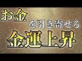 【金運アップ】臨時収入発生！一度聴くだけで大金を引き寄せる音楽【億万長者と共鳴／大金持ち／パワースポット／引き寄せの法則／即効／サブリミナル／奇跡／願いが叶う／巨万の富／快眠／作業用】