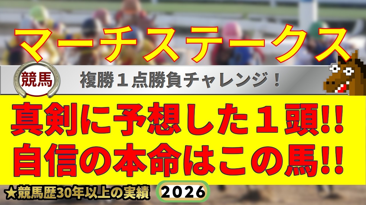 マーチステークス2026競馬予想?9連続G1的中男のデータ解説！ - YouTube