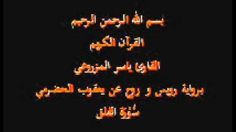سورة الفلق- برواية رويس و روح عن يعقوب الحضرمي-القارئ ياسر المزروعي