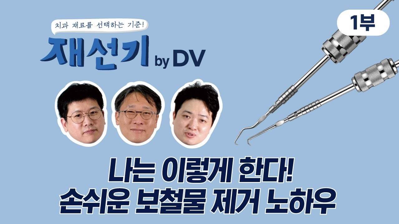 나는 이렇게 한다! 손쉬운 보철물 제거 노하우 [1부]