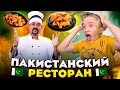 Готовим в Пакистанском ресторане с шеф поваром / Настоящая азиатская кухня