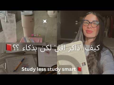 كيف اذاكر اقل لكن بذكاء بودكاست رحله Study Less Study Smart 