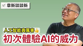 章新首次體驗人工智能的威力，真的可以幫我擬演講稿，真厲害，要趕緊跟上才行