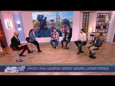 საქართველოს პირველი არხის გადამღები ჯგუფები უკრაინის საომარი ზონიდან
