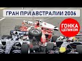 Формула 1. Гран-при Австралии 2006