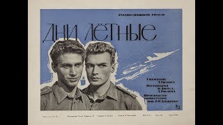 Дни Лётные. 1966 Год