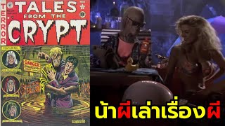 รวมคลิปเรื่องเล่าจากหลุมปี 2 เรื่องเล่าสยองขวัญสุดหักมุมจบในตอน [Tales From The Crypt, Part 2]