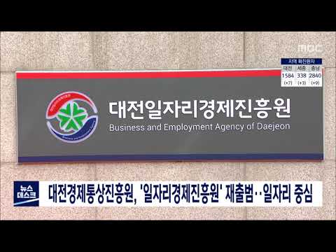 대전경제통상진흥원-일자리경제진흥원..일자리 중심/대전MBC