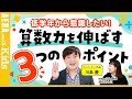 算数に苦手意識を持ってしまう原因とは？　低学年から意識したい！算数力を伸ばす３つのポイント