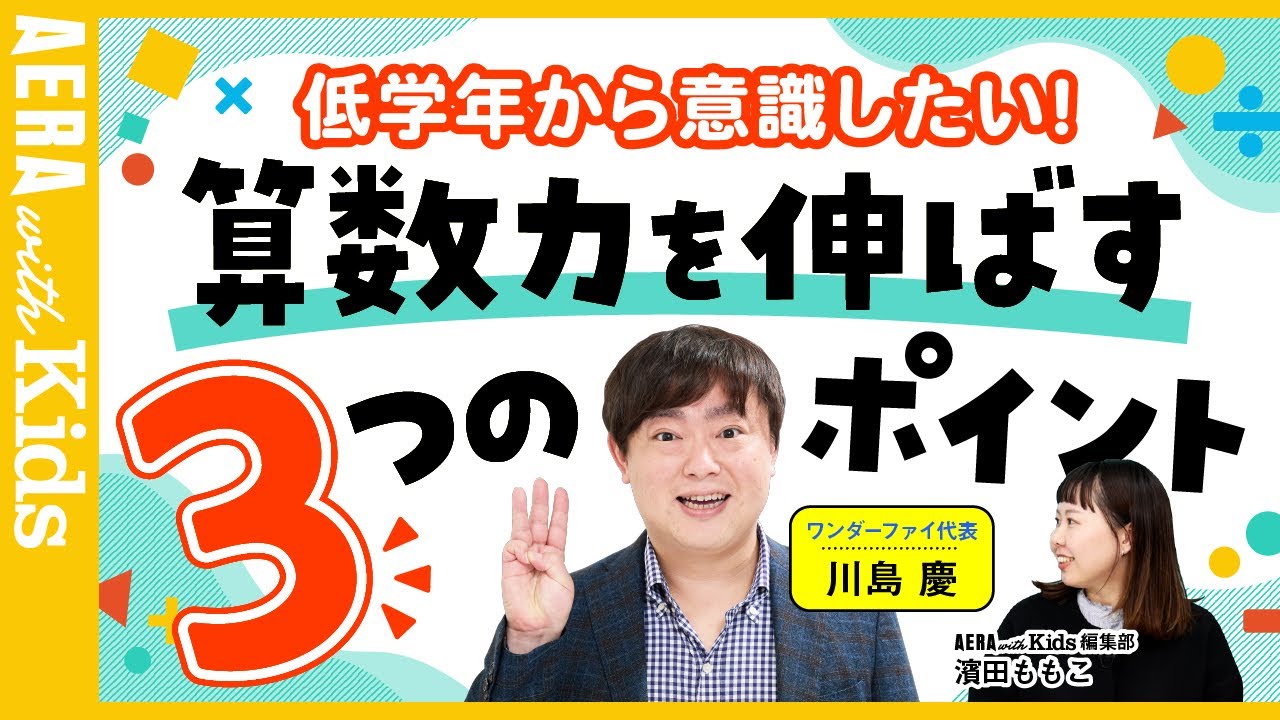 算数に苦手意識を持ってしまう原因とは？　低学年から意識したい！算数力を伸ばす３つのポイント