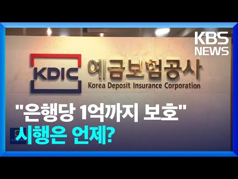 예금자보호한도 곧 1억 원으로…대출금리 오를까? / KBS  2024.11.26.