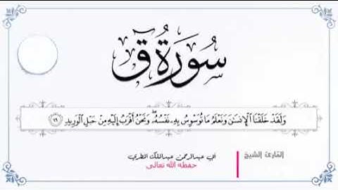 تلاوة خاشعة سورة ق للقارئ الشيخ أبي عبدالرحمن عبدالملك المطري حفظه الله تعالى