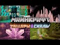 "Пещеры и Скалы" Обновление 1.17 и Minecraft Live 2020 | Майнкрафт Открытия