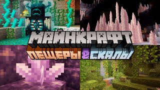 "Пещеры и Скалы" Обновление 1.17 и Minecraft Live 2020 | Майнкрафт Открытия