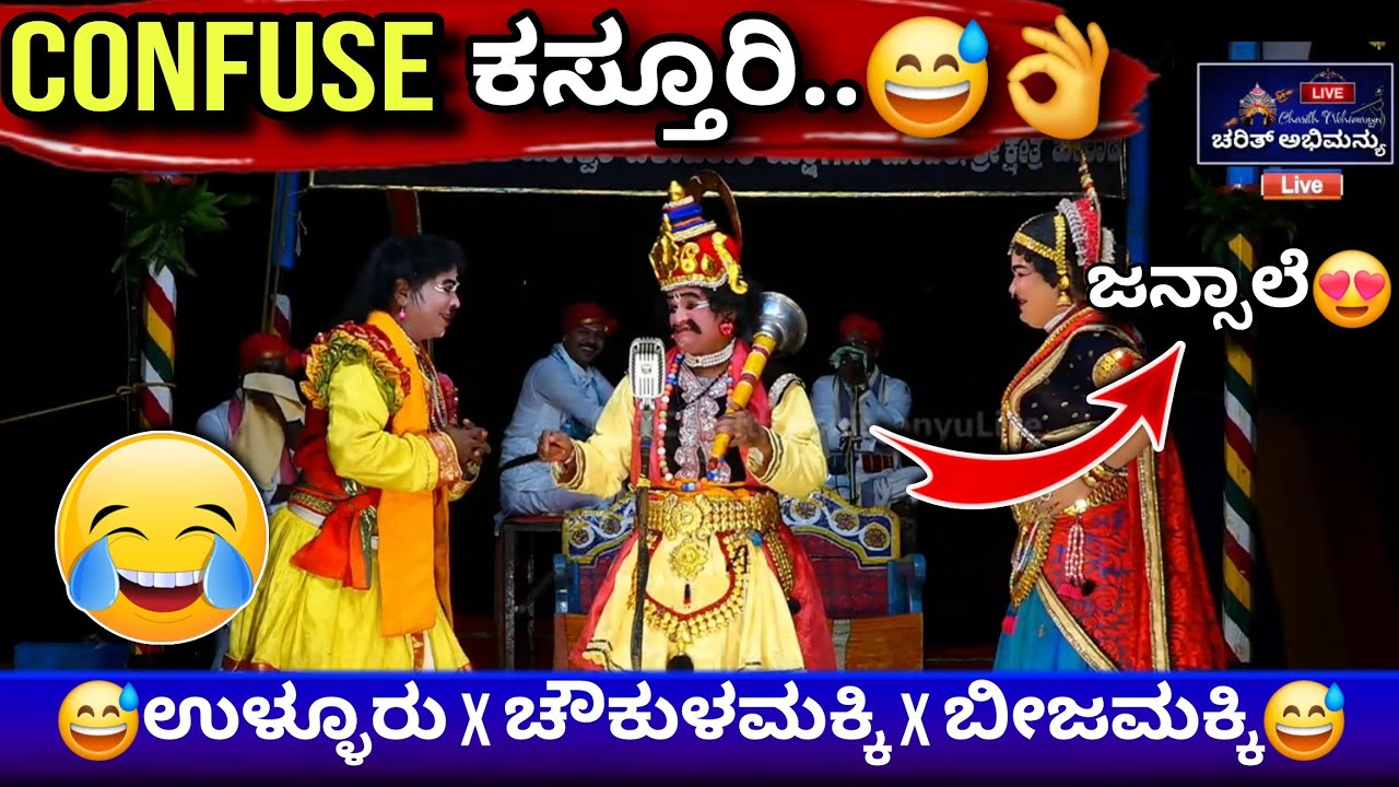 😅ಚೌಕುಳಮಕ್ಕಿಯವರ ಹಾಸ್ಯ😂ಉಳ್ಳೂರು & ಬೀಜಮಕ್ಕಿ 😅👌🏼#chaukulamakki #hamsapallakki #comedy #funny #haasya