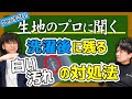 【生地のプロに聞く＃6】洗濯後に残る白い汚れの対処法