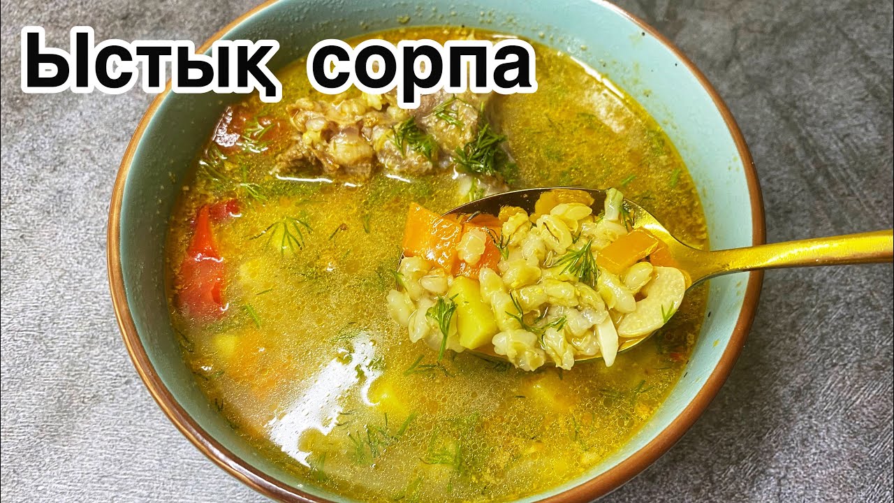 Перловка сорпа.Ең дәмді Сорпа😍. Пайдалы сорпа. Суп. - YouTube