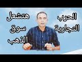 حرب ترمب هتولع الأسواق وسوق الذهب سيشتعل ارتفاع كبير متوقع حرب ترمب هتولع الأسواق وسوق الذهب سيشتعل ارتفاع كبير متوقع
