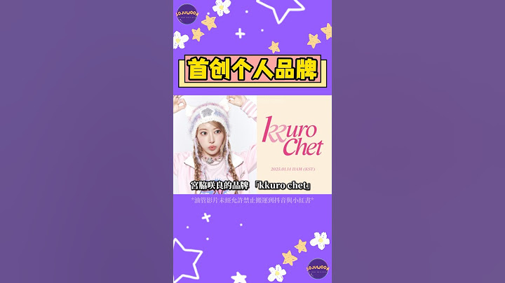 LE SSERAFIM 宮脇咲良編織興趣變副業！首創個人「編織服飾品牌」 ‘Kkuro Chet‘ 永遠可以相信櫻花妹的眼光！【Sojuwoon 韓娛】💜