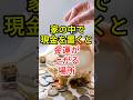 現金の置き場所でお金の流れが変わる3つのポイント