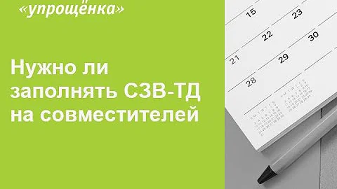 Как указать совместительство в Сзв ТД