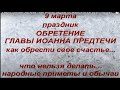 9 марта праздник Обретение Главы Иоанна Предтечи.Что можно и нельзя делать.Народные приметы и обычаи