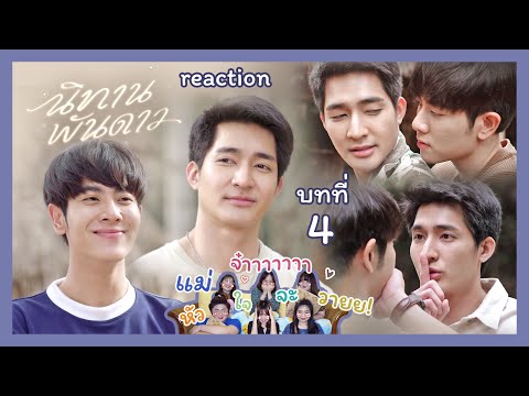ตั้งวง รีแอคชัน ตั้งวง รีแอคชัน