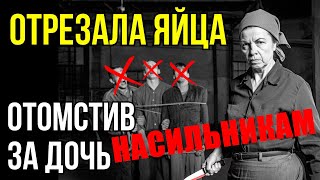 видео: Она КАСТРИРОВАЛА Насильников дочери : Страшная МЕСТЬ матери-одиночки картинка: Она КАСТРИРОВАЛА Насильников дочери : Страшная МЕСТЬ матери-одиночки