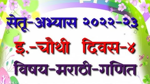 सेतू अभ्यास २२-२३ इ. चौथी दिवस-४ विषय-मराठी-गणित | Bridge course std4 day4 marathi-math