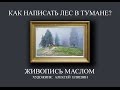 Как написать лес в тумане? Живопись маслом. Художник Алексей Епишин.