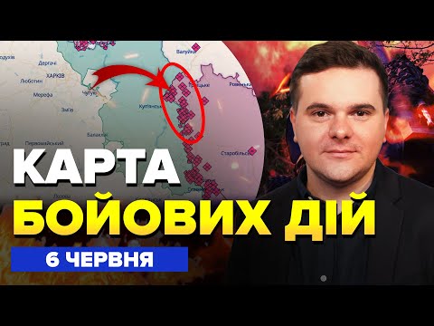 Видео: ⚡РФ НЕСЕТСЯ на Купянск! СЫРСКИЙ сделал заявление. Утопили буксир РФ. Карта БОЕВЫХ ДЕЙСТВИЙ 6 июня