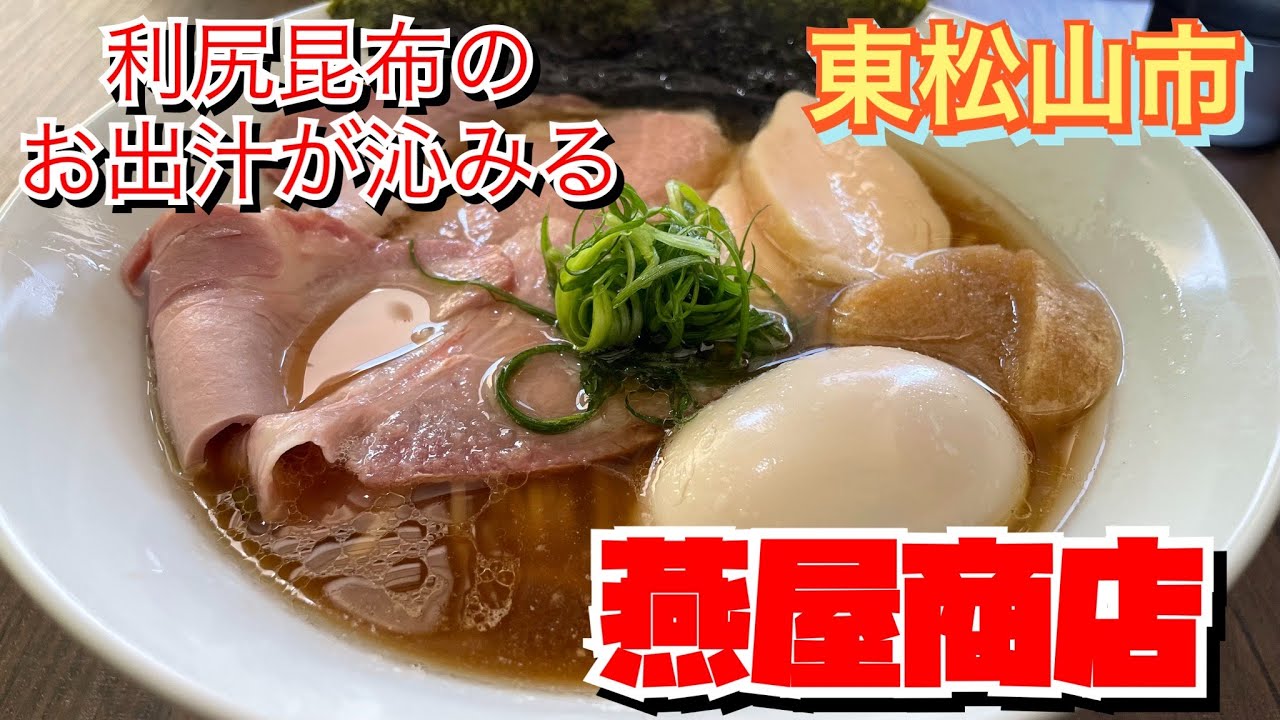 【埼玉グルメ】燕商店の利尻昆布出汁の中華そば✨キリリとした味と細麺の食感はここで味わえる✨蟹ラーメンもおいしい✨