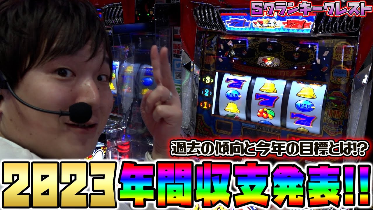 クランキークレスト】トリを楽しみながら2023年を総括します！【sasuke
