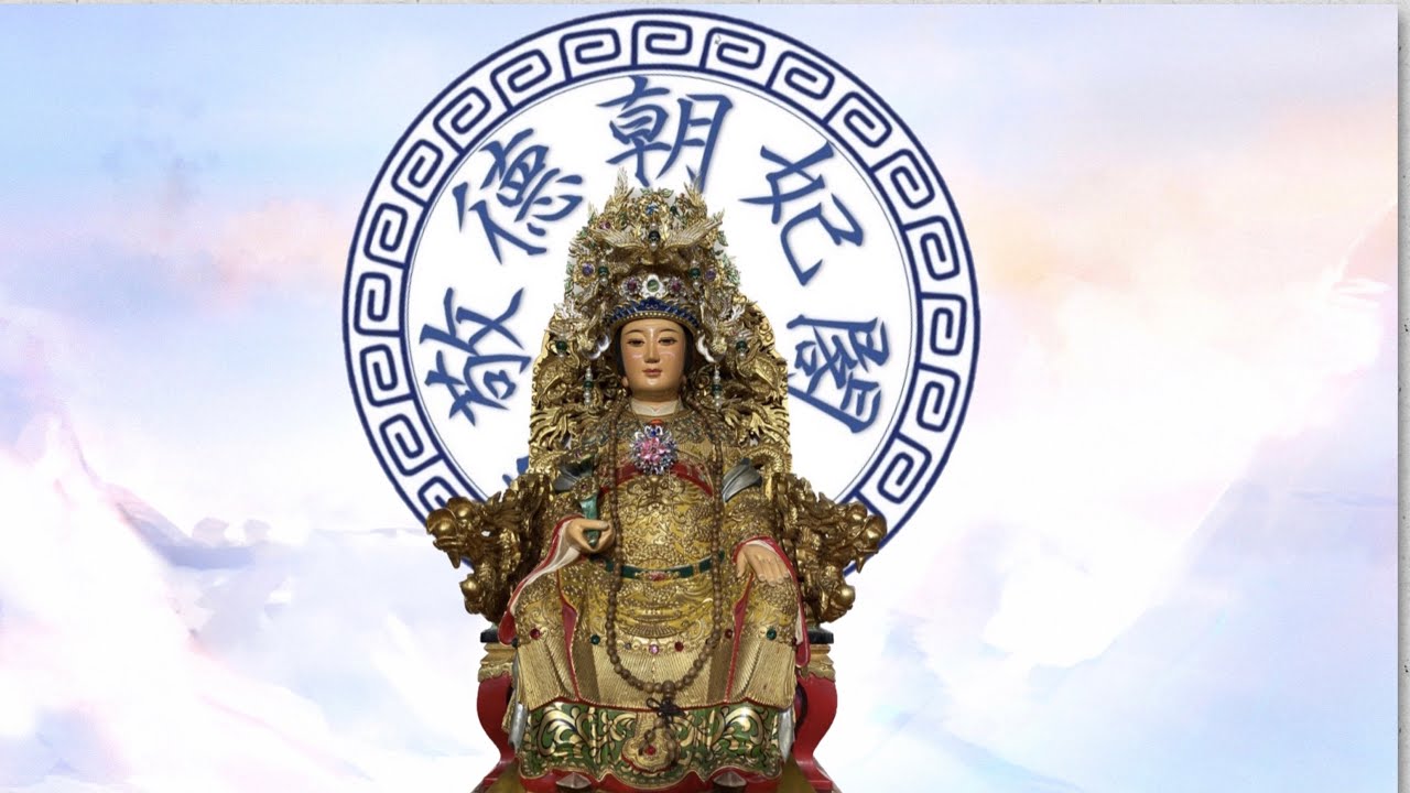 母娘聖號 無極瑤池金母大天尊 台東敬德朝妃閣