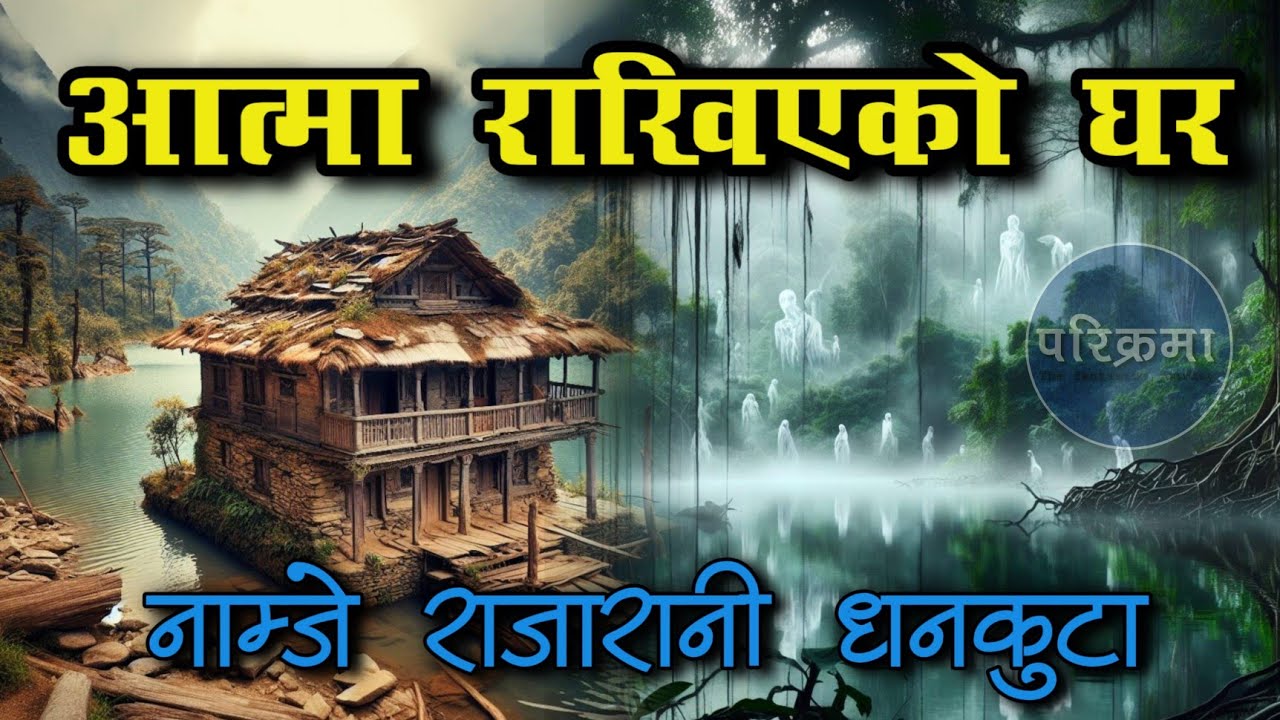 आत्मा बसेको घर | मगरको ११३ चिहान. | राजारानी धनकुटा Rajarani Dhankuta | Atma ghar #parikrama