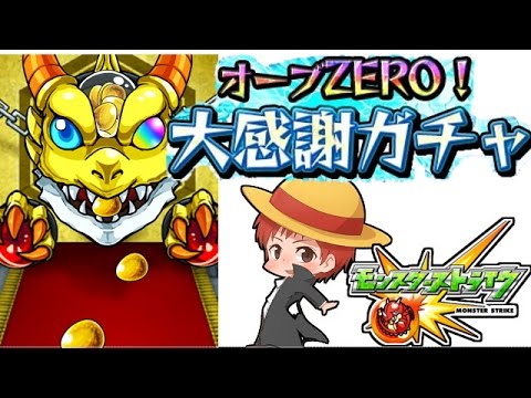 モンスト オーブ0 大感謝ガチャ 赤髪のとも Youtube