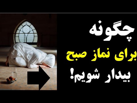 روش های آسان برای بیدار شدن به نماز صبح     اوقات نمازمن نمیتونم ب